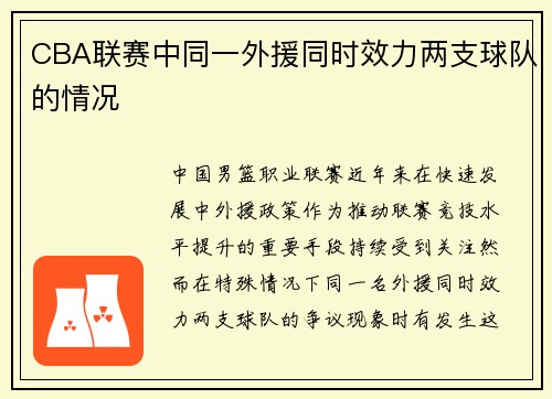 CBA联赛中同一外援同时效力两支球队的情况