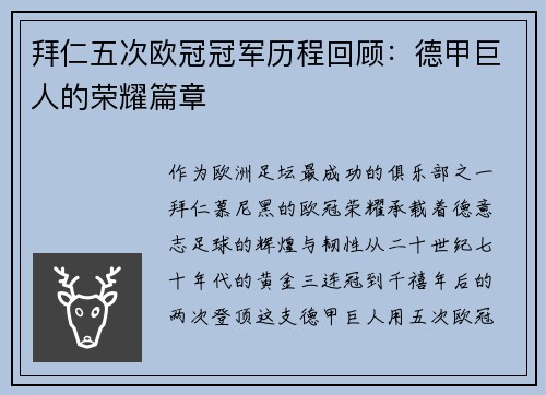 拜仁五次欧冠冠军历程回顾：德甲巨人的荣耀篇章