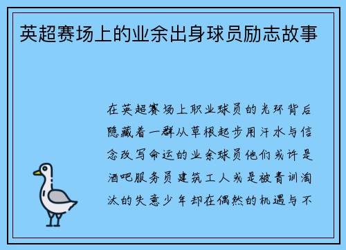 英超赛场上的业余出身球员励志故事