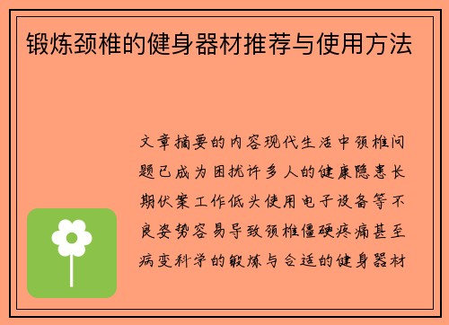 锻炼颈椎的健身器材推荐与使用方法