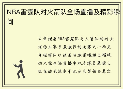 NBA雷霆队对火箭队全场直播及精彩瞬间