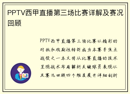 PPTV西甲直播第三场比赛详解及赛况回顾