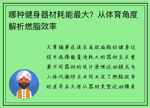哪种健身器材耗能最大？从体育角度解析燃脂效率