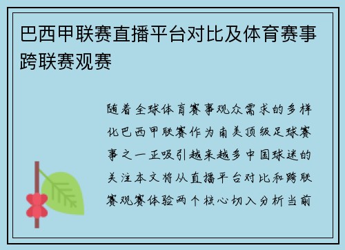 巴西甲联赛直播平台对比及体育赛事跨联赛观赛
