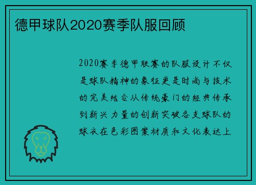 德甲球队2020赛季队服回顾