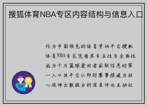 搜狐体育NBA专区内容结构与信息入口