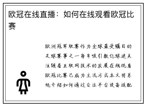 欧冠在线直播：如何在线观看欧冠比赛
