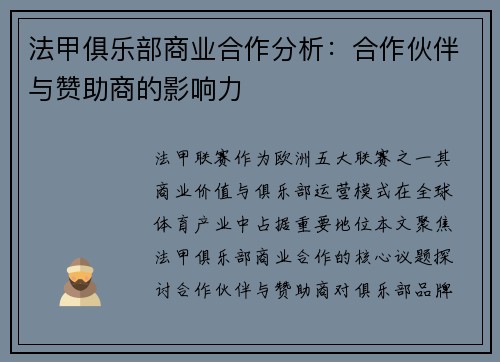 法甲俱乐部商业合作分析：合作伙伴与赞助商的影响力