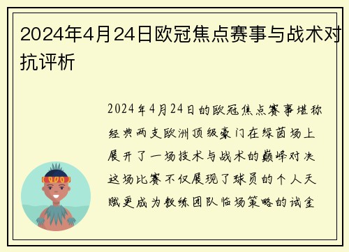 2024年4月24日欧冠焦点赛事与战术对抗评析