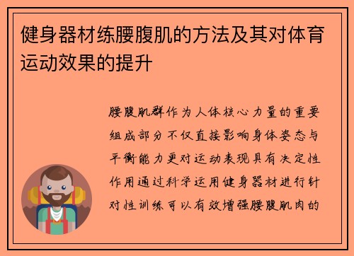 健身器材练腰腹肌的方法及其对体育运动效果的提升