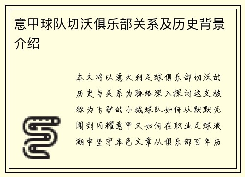 意甲球队切沃俱乐部关系及历史背景介绍
