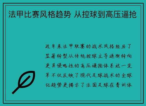 法甲比赛风格趋势 从控球到高压逼抢