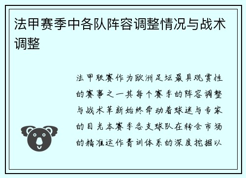 法甲赛季中各队阵容调整情况与战术调整
