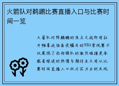 火箭队对鹈鹕比赛直播入口与比赛时间一览
