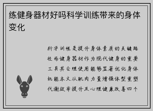 练健身器材好吗科学训练带来的身体变化