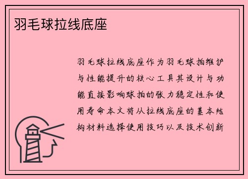羽毛球拉线底座
