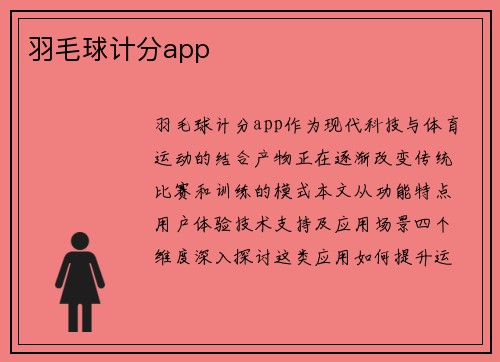羽毛球计分app