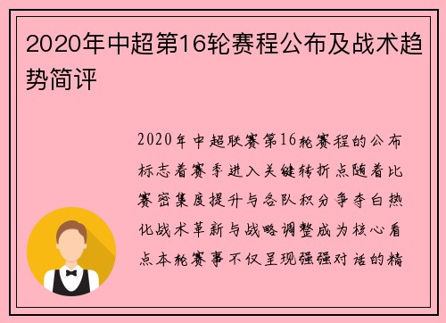 2020年中超第16轮赛程公布及战术趋势简评