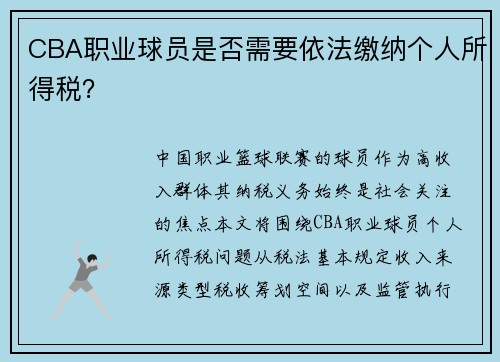 CBA职业球员是否需要依法缴纳个人所得税？