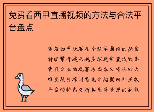 免费看西甲直播视频的方法与合法平台盘点