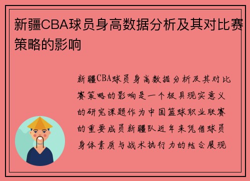 新疆CBA球员身高数据分析及其对比赛策略的影响