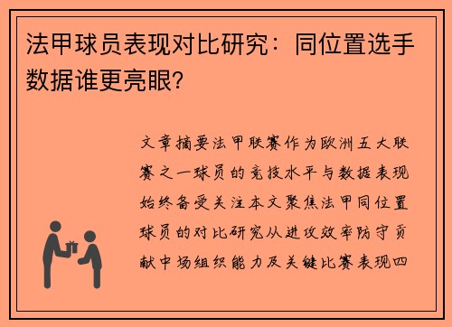 法甲球员表现对比研究：同位置选手数据谁更亮眼？