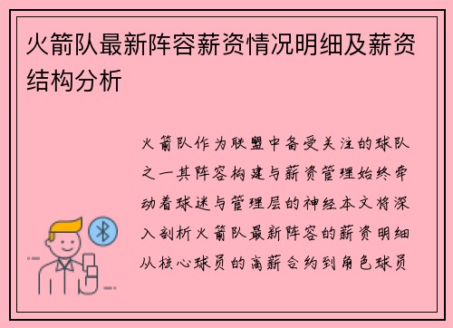火箭队最新阵容薪资情况明细及薪资结构分析