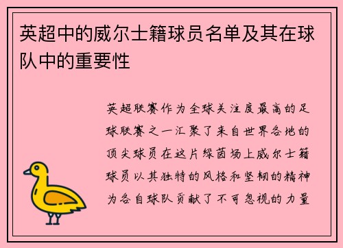 英超中的威尔士籍球员名单及其在球队中的重要性