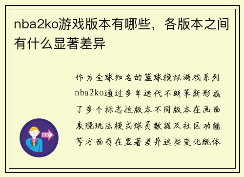 nba2ko游戏版本有哪些，各版本之间有什么显著差异