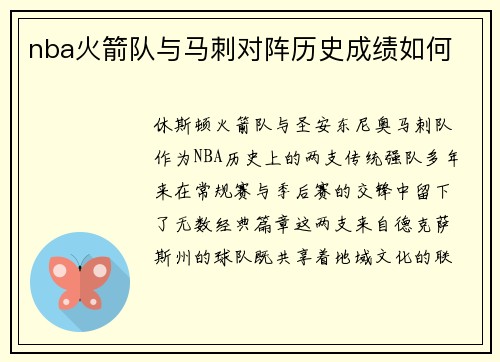 nba火箭队与马刺对阵历史成绩如何