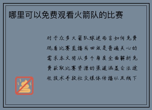 哪里可以免费观看火箭队的比赛