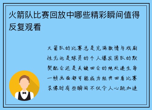 火箭队比赛回放中哪些精彩瞬间值得反复观看