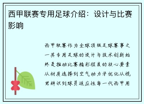西甲联赛专用足球介绍：设计与比赛影响