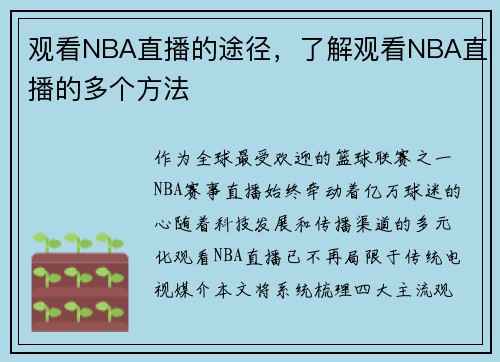 观看NBA直播的途径，了解观看NBA直播的多个方法