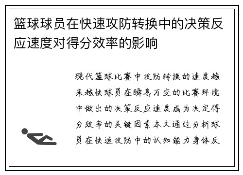 篮球球员在快速攻防转换中的决策反应速度对得分效率的影响