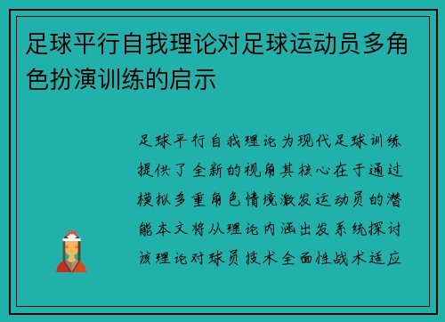 足球平行自我理论对足球运动员多角色扮演训练的启示