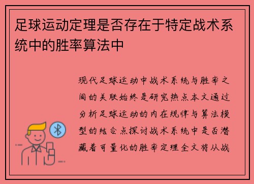 足球运动定理是否存在于特定战术系统中的胜率算法中
