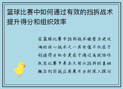 篮球比赛中如何通过有效的挡拆战术提升得分和组织效率