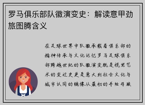 罗马俱乐部队徽演变史：解读意甲劲旅图腾含义