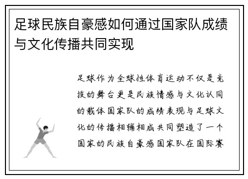 足球民族自豪感如何通过国家队成绩与文化传播共同实现