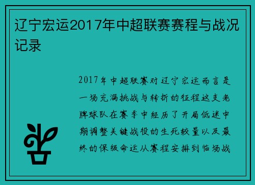 辽宁宏运2017年中超联赛赛程与战况记录
