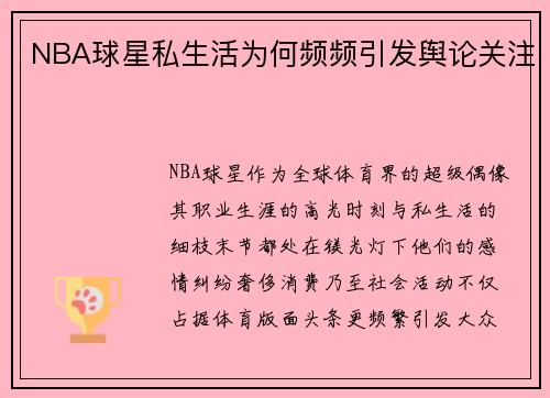 NBA球星私生活为何频频引发舆论关注