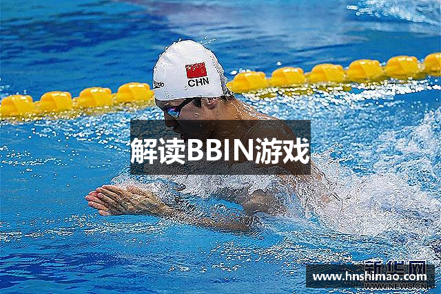 解读BBIN游戏